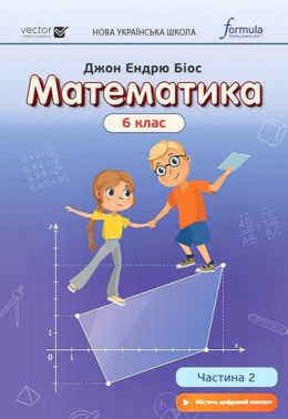 Підручник Математика у 2-х частинах 6 клас частина 2 НУШ Авт: Джон Ендрю Біос Вид-во: Formula Підручник Математика у 2-х частинах 6 клас частина 2 НУШ Авт: Джон Ендрю Біос Вид-во: Formula