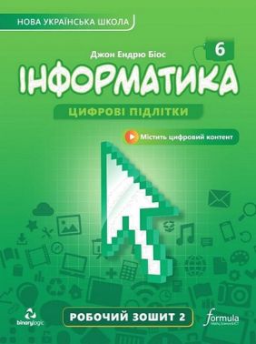 Робочий зошит Інформатика 6 клас частина 2 НУШ Авт: Джон Ендрю Біос Вид-во: Formula Робочий зошит Інформатика 6 клас частина 2 НУШ Авт: Джон Ендрю Біос Вид-во: Formula