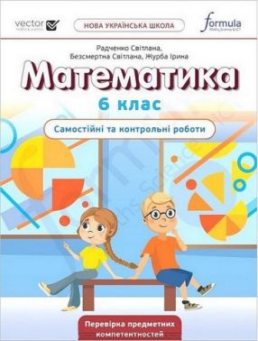 Самостійні та контрольні роботи Математика 6 клас НУШ Авт: С. Радченко С. Безсмертна І. Журба Вид-во: Formula Самостійні та контрольні роботи Математика 6 клас НУШ Авт: С. Радченко С. Безсмертна І. Журба Вид-во: Formula