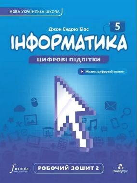 Робочий зошит Інформатика 5 клас Частина 2 НУШ Авт: Джон Ендрю Біос Вид-во: Formula Робочий зошит Інформатика 5 клас Частина 2 НУШ Авт: Джон Ендрю Біос Вид-во: Formula