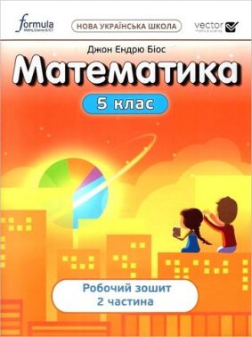 Робочий зошит Математика 5 клас Частина 2 НУШ Авт: Джон Ендрю Біос Вид-во: Formula Робочий зошит Математика 5 клас Частина 2 НУШ Авт: Джон Ендрю Біос Вид-во: Formula - Математика 5 клас НУШ