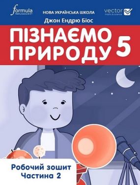 Робочий зошит Пізнаємо природу 5 клас Частина 2 НУШ Авт: Джон Ендрю Біос Вид-во Formula