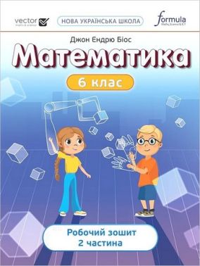 Робочий зошит Математика 6 клас Частина 2 НУШ Авт: Джон Ендрю Біос Вид-во: Formula Робочий зошит Математика 6 клас Частина 2 НУШ Авт: Джон Ендрю Біос Вид-во: Formula