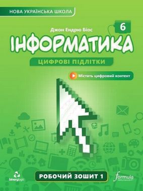 Робочий зошит Інформатика 6 клас частина 1 НУШ Авт: Джон Ендрю Біос Вид-во: Formula Робочий зошит Інформатика 6 клас частина 1 НУШ Авт: Джон Ендрю Біос Вид-во: Formula