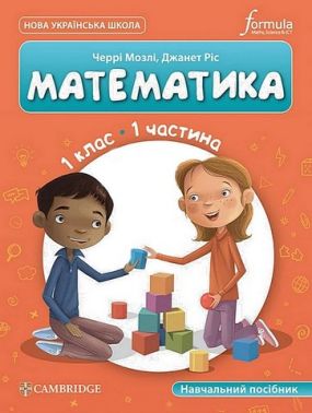 Навчальний посібник Математика 1 клас Частина 1 НУШ Cambridge Авт: Черрі Мозлі Джанет Ріс Вид-во: Formula - 1 клас НУШ