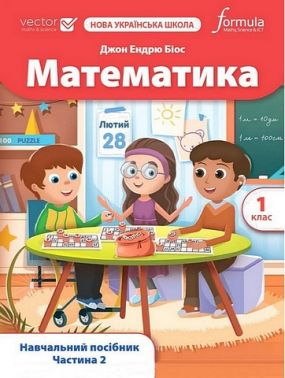 Навчальний посібник Математика 1 клас Частина 2 НУШ Vector Авт: Джон Ендрю Біос Вид-во: Formula