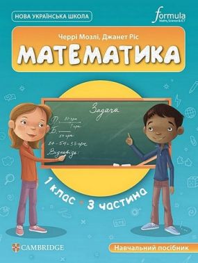 Навчальний посібник Математика 1 клас Частина 3 НУШ Cambridge Авт: Черрі Мозлі Джанет Ріс Вид-во: Formula Навчальний посібник Математика 1 клас Частина 3 НУШ Cambridge Авт: Черрі Мозлі Джанет Ріс Вид-во: Formula