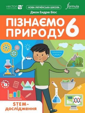 Зошит STEM-дослідження Пізнаємо природу 6 клас НУШ Авт: Джон Ендрю Біос Вид-во: Formula Зошит STEM-дослідження Пізнаємо природу 6 клас НУШ Авт: Джон Ендрю Біос Вид-во: Formula - Зошити Пізнаємо природу 6 клас НУШ
