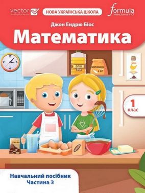 Навчальний посібник Математика 1 клас Частина 3 НУШ Vector Авт: Джон Ендрю Біос Вид-во: Formula
