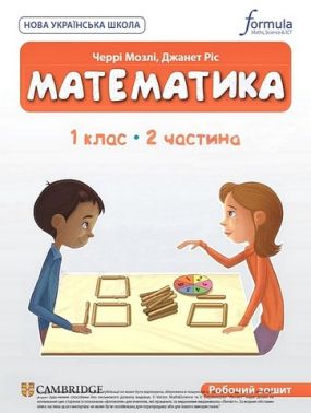 Робочий зошит Математика 1 клас Частина 2 Cambridge Авт: Черрі Мозлі Джанет Ріс Вид-во: Formula - 1 клас НУШ