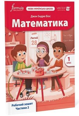 Робочий зошит Математика 1 клас Частина 2 НУШ Vector Авт: Джон Ендрю Біос Вид-во: Formula