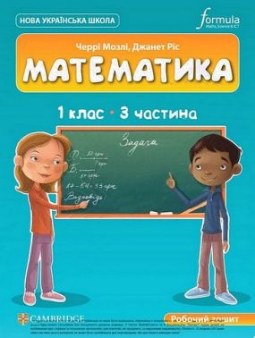 Робочий зошит Математика 1 клас Частина 3 НУШ Cambridge Авт: Черрі Мозлі Джанет Ріс Вид-во: Formula - 1 клас НУШ