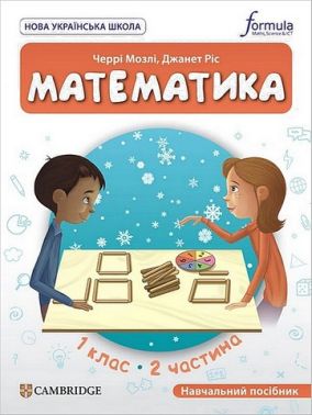 Навчальний посібник Математика 1 клас Частина 2 НУШ Cambridge Авт: Черрі Мозлі Джанет Ріс Вид-во: Formula - 1 клас НУШ