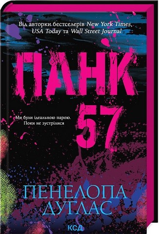 Панк 57 Авт: Пенелопа Дуглас Вид-во: КСД - фото 1