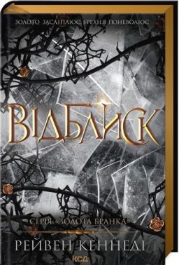 Золота бранка Книга 2 Відблиск Авт: Рейвен Кеннеді Вид-во: КСД Золота бранка Книга 2 Відблиск Авт: Рейвен Кеннеді Вид-во: КСД