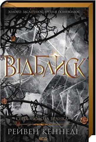 Золота бранка Книга 2 Відблиск Авт: Рейвен Кеннеді Вид-во: КСД - фото 1