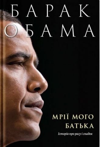 Мрії мого батька. Історія про расу і спадок Авт: Барак Обама Вид-во: Yakaboo Publishing - фото 1