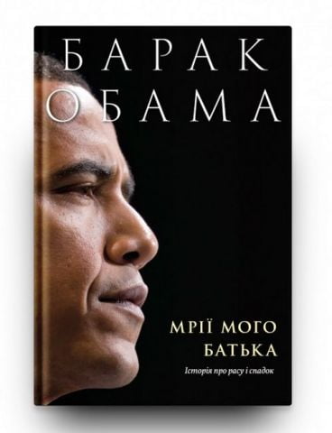 Мрії мого батька. Історія про расу і спадок Авт: Барак Обама Вид-во: Yakaboo Publishing - фото 3
