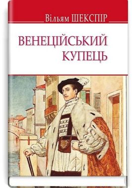 Венеційський купець Авт: Вільям Шекспір Вид-во: Знання Венеційський купець Авт: Вільям Шекспір Вид-во: Знання