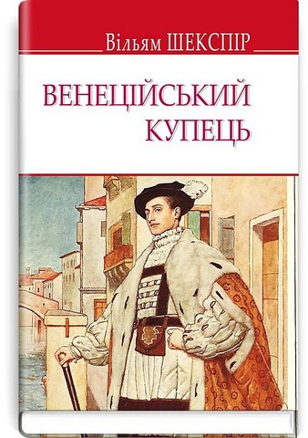 Венеційський купець Авт: Вільям Шекспір Вид-во: Знання - фото 1