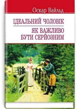 Ідеальний чоловік. Як важливо бути серйозним Авт: Оскар Вайлд Вид-во: Знання Ідеальний чоловік. Як важливо бути серйозним Авт: Оскар Вайлд Вид-во: Знання
