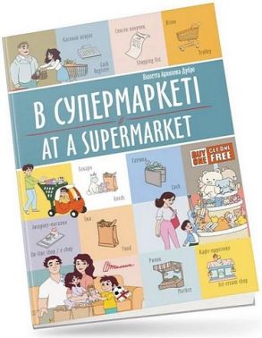 В супермаркеті / At a supermarket В супермаркеті / At a supermarket - Вчимо іноземні мови