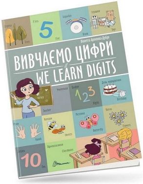 Вивчаємо цифри / We learn digits Вивчаємо цифри / We learn digits - Вчимо іноземні мови