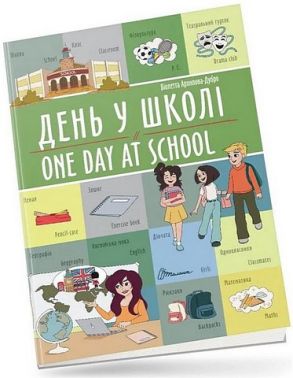 День у школі / One day at school День у школі / One day at school - Вчимо іноземні мови