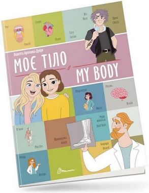 Моє тіло / My body Моє тіло / My body - Вчимо іноземні мови