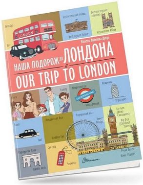 Наша подорож до Лондона / Our trip to London Наша подорож до Лондона / Our trip to London - Вчимо іноземні мови