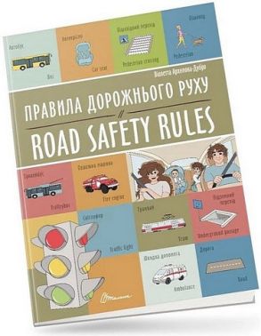 Правила дорожнього руху / Road safety rules Правила дорожнього руху / Road safety rules - Вчимо іноземні мови