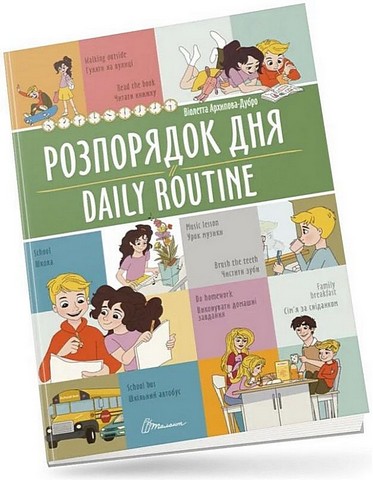Розпорядок дня / Daily routine - фото 1