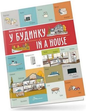 У будинку / In a house - Вчимо іноземні мови