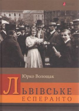 Львівське есперанто Авт: Юрко Волощак Вид-во: Апріорі