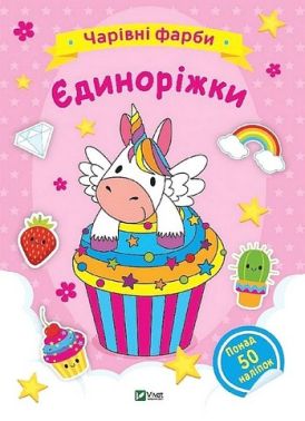 Чарівні фарби. Єдиноріжки Чарівні фарби. Єдиноріжки