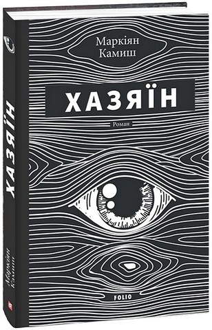 Хазяїн Авт: Маркіян Камиш Вид-во: Фоліо - фото 1