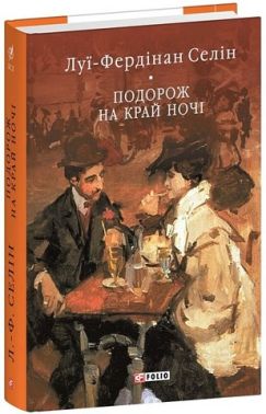 Подорож на край ночі Авт: Луї-Фердінан Селін Вид-во: Фоліо Подорож на край ночі Авт: Луї-Фердінан Селін Вид-во: Фоліо