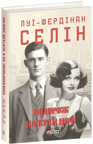 Подорож на край ночі Авт: Луї-Фердінан Селін Вид-во: Фоліо - фото 1