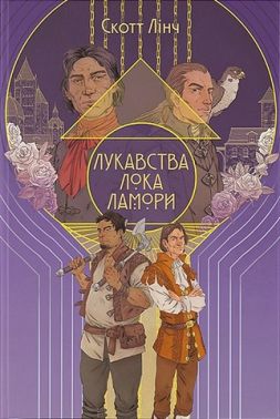 Лукавства Лока Ламори Авт: Скотт Лінч Вид-во: Nebo BookLab Publishing Лукавства Лока Ламори Авт: Скотт Лінч Вид-во: Nebo BookLab Publishing