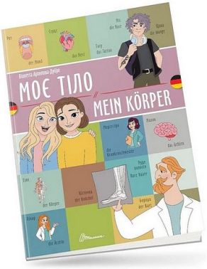 Моє тіло / Mein korper Моє тіло / Mein korper - Вчимо іноземні мови
