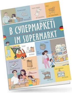 В супермаркеті / Im supermarkt В супермаркеті / Im supermarkt - Вчимо іноземні мови
