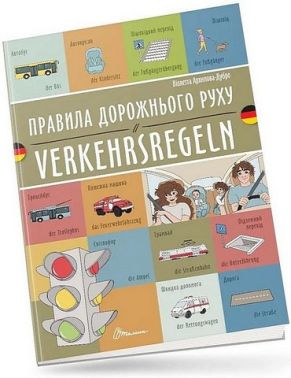 Правила дорожнього руху / Verkehrsregeln Правила дорожнього руху / Verkehrsregeln - Вчимо іноземні мови