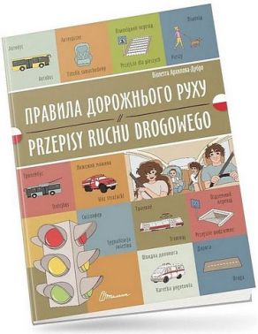 Правила дорожнього руху / Przepisy ruchu drogowego Правила дорожнього руху / Przepisy ruchu drogowego - Вчимо іноземні мови