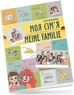 Моя сім'я / Meine familie Моя сім'я / Meine familie - Вчимо іноземні мови