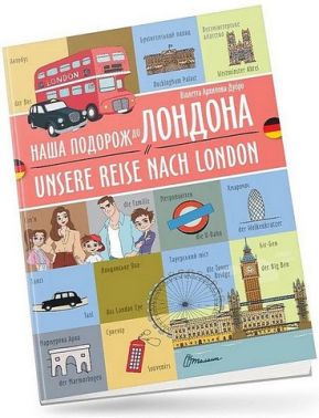 Наша подорож до Лондона / Unsere reise nach London Наша подорож до Лондона / Unsere reise nach London - Вчимо іноземні мови