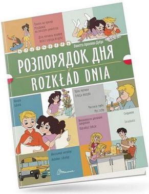 Розпорядок дня / Rozklad dnia Розпорядок дня / Rozklad dnia - Вчимо іноземні мови