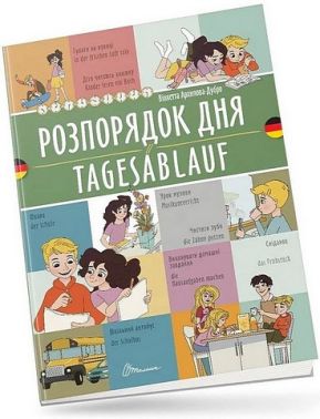 Розпорядок дня / Tagesablauf Розпорядок дня / Tagesablauf - Вчимо іноземні мови