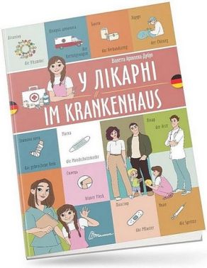 У лікарні / Im krankenhaus У лікарні / Im krankenhaus - Вчимо іноземні мови