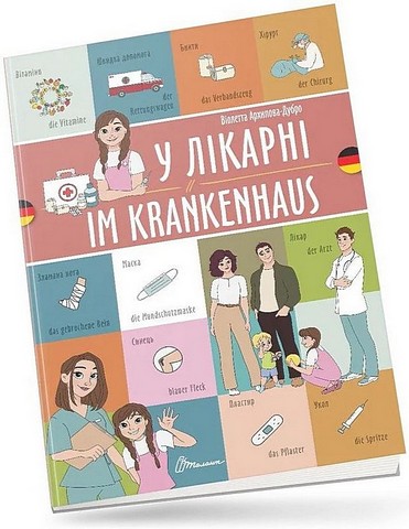 У лікарні / Im krankenhaus - фото 1