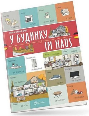 У будинку / Im haus - Вчимо іноземні мови
